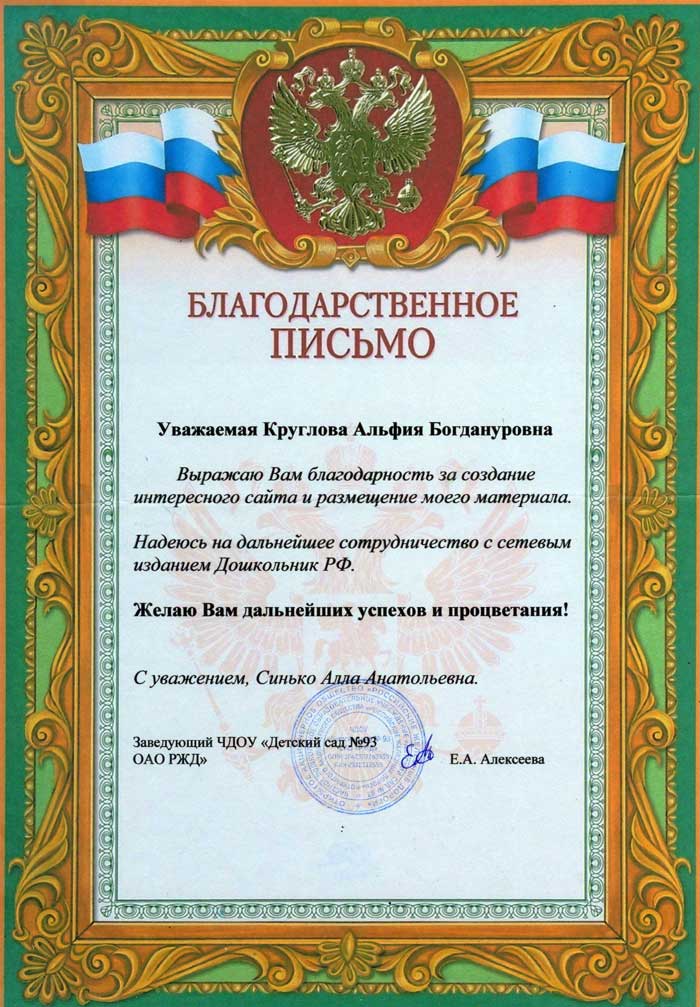 2020 год. Благодарность журналу Кругловой Альфии Богдануровне от ЧДОУ «Детский сад №93 ОАО РЖД» г. Тихорецк, Краснодарский край