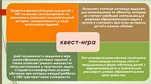 Использование квест-технологий в коррекционно-развивающей работе с детьми, имеющими тяжёлые нарушения речи.