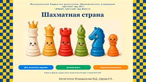 Проект «Шахматная страна»