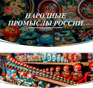 НАРОДНЫЕ ПРОМЫСЛЫ РОССИИ