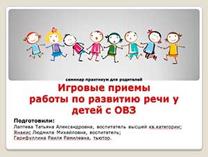 Семинар практикум для родителей «Игровые приемы работы по развитию речи у детей с ОВЗ»