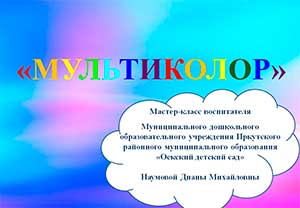 Мастер-класс «Мультиколор»