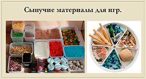 ИСПОЛЬЗОВАНИЕ ИГР С СЫПУЧИМИ МАТЕРИАЛАМИ ДЛЯ РАЗВИТИЯ ДЕТЕЙ С ОГРАНИЧЕННЫМИ ВОЗМОЖНОСТЯМИ ЗДОРОВЬЯ