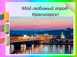 Конспект ООД с детьми старшего дошкольного возраста с ТНР «Красоты Красноярска. Встреча с достопримечательностями города»