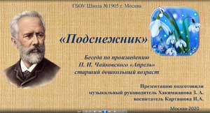 Презентация «Подснежник» к занятию по знакомству с произведением П. И. Чайковского «Апрель». Старший дошкольный возраст.