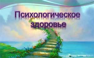 Тренинг «Психологическое здоровье педагога»