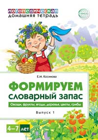 Первая тетрадь формирует словарный запас по теме «Овощи, фрукты, ягоды, деревья, цветы, грибы»
