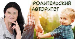 Авторитет родителей
