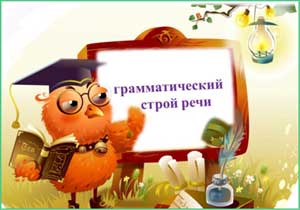 МЕТОДИЧЕСКАЯ РАЗРАБОТКА ИГР НА РАЗВИТИЕ ЛЕКСИКО-ГРАММАТИЧЕСКОГО СТРОЯ РЕЧИ ДЛЯ ДЕТЕЙ СТАРШЕЙ И ПОДГОТОВИТЕЛЬНОЙ ГРУППЫ ДОУ