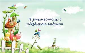 «Путешествие в Азбуколяндию»