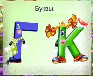 Конспект ОД по обучению грамоте в старшей группе «Знакомимся с буквами Г-К»