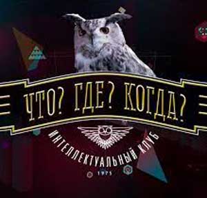 «Викторина Что? Где? Когда?» в клубе «Знатоков».