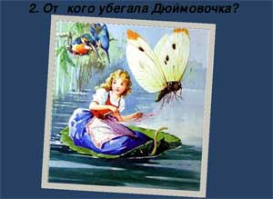 Литературный тест для дошкольников «Дюймовочка»
