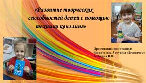 «Развитие творческих способностей детей с помощью техники квиллинг»