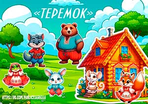 ТЕРЕМОК НА НОВЫЙ ЛАД