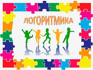 ПРИМЕНЕНИЕ ЛОГОРИТМИКИ НА МУЗЫКАЛЬНЫХ ЗАНЯТИЯХ С ДЕТЬМИ С ОВЗ