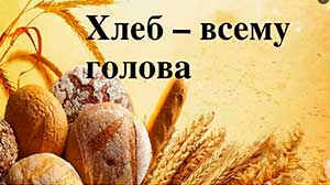 Конспект воспитательного мероприятия «Хлеб — всему голова!» (для детей старшего дошкольного возраста с ТНР)