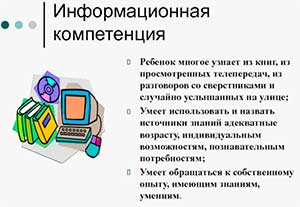 Формирование информационной компетенции у детей старшего дошкольного возраста