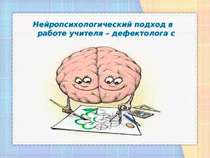 Нейропсихологический подход в работе с детьми старшего дошкольного возраста с ЗПР