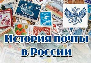 Проект по познавательному развитию: «История возникновения и развития почтовой связи» (подготовительная группа)
