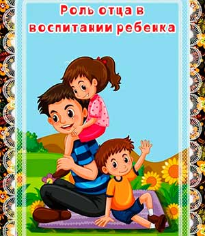Роль отца в воспитании детей