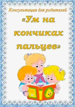 «Ум ребёнка — на кончиках его пальцев!»