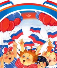 Сценарий праздника, посвященного Дню России «Моя страна –Россия!»