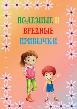 Консультация для родителей «Привычки и их виды»