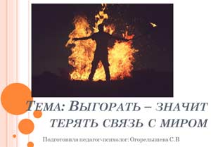 ВЫГОРАТЬ – ЗНАЧИТ ТЕРЯТЬ СВЯЗЬ С МИРОМ