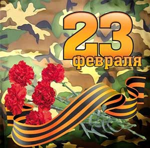 Сценарий на 23 февраля Сценарий на 23 февраля