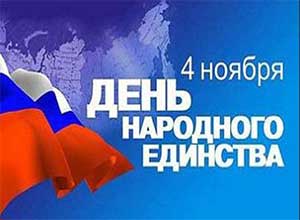 Сценарий музыкально-спортивного праздника «День народного единства»