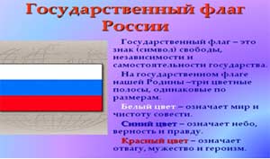 Конспект ООД в старшей группе «Государственная символика РФ»