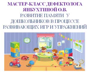 Мастер-класс дефектолога для педагогов ДОУ «Развитие памяти у дошкольников в процессе развивающих игр и упражнений»