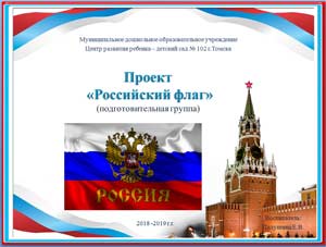 Проект «Российский флаг»