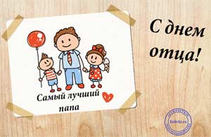 Конспект праздника «Мой папа самый Лучший!» для детей среднего дошкольного возраста