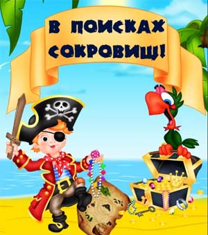 Спортивное развлечение «Пиратские приключения» в подготовительной к школе группе