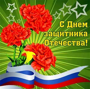Сценарий спортивно – музыкального праздника, посвящённого «Дню защитника Отечества»