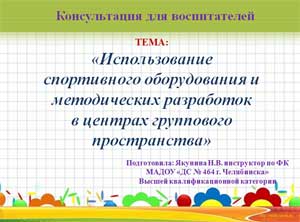 Консультация для воспитателей «Использование спортивного оборудования и методических разработок в центрах группового пространства»