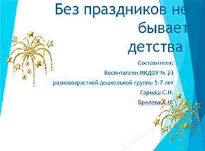 Без праздников не бывает детства!
