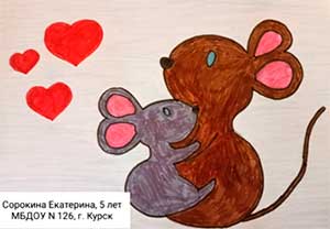 Сказка о мышонке Шуршике или как материнская любовь побеждает страх.