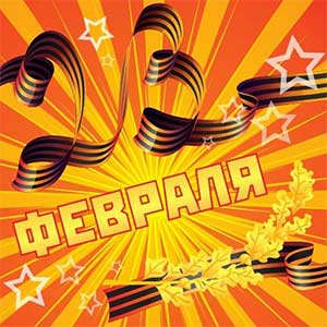 Развлечение «Самый лучший папа — мой» для детей и родителей во второй младшей группе в День защитника Отечества.