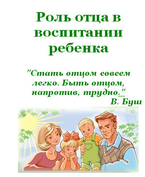 БУКЛЕТ ПАМЯТКА ДЛЯ РОДИТЕЛЕЙ «РОЛЬ ОТЦА В ВОСПИТАНИИ РЕБЕНКА»