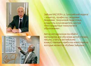 Использование методики Зайцева при подготовке к обучению грамоте детей с задержкой психического развития