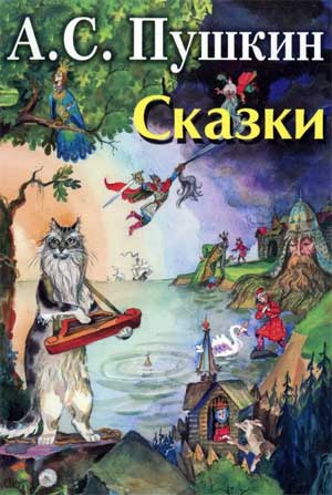 Игра – викторина «Сказки Пушкина — мудры, их мы с вами знать должны»