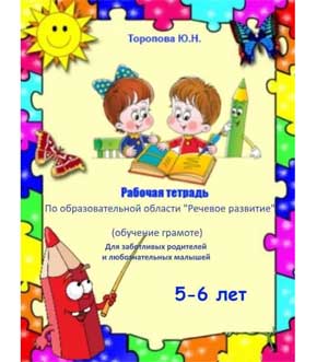 Рабочая тетрадь по образовательной области «Речевое развитие» (Обучение грамоте)