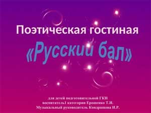 Поэтическая гостиная для детей подготовительной ГКН «Русский бал»