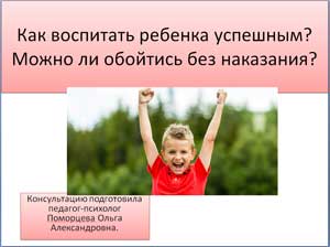 Презентация «Как воспитать ребёнка успешным? Можно ли обойтись без наказания?»